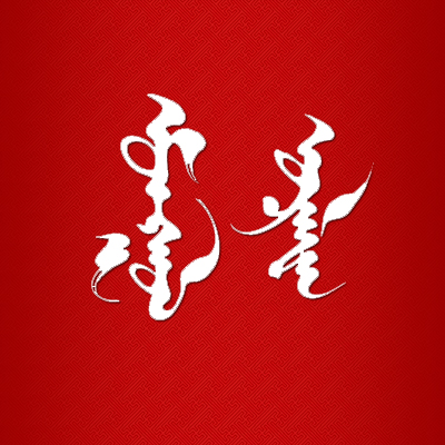 Монгол ардын зүйр цэцэн үгс: Хүн